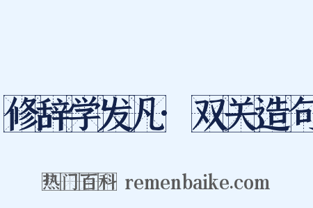 修辞学发凡·双关造句是什么意思的图片
